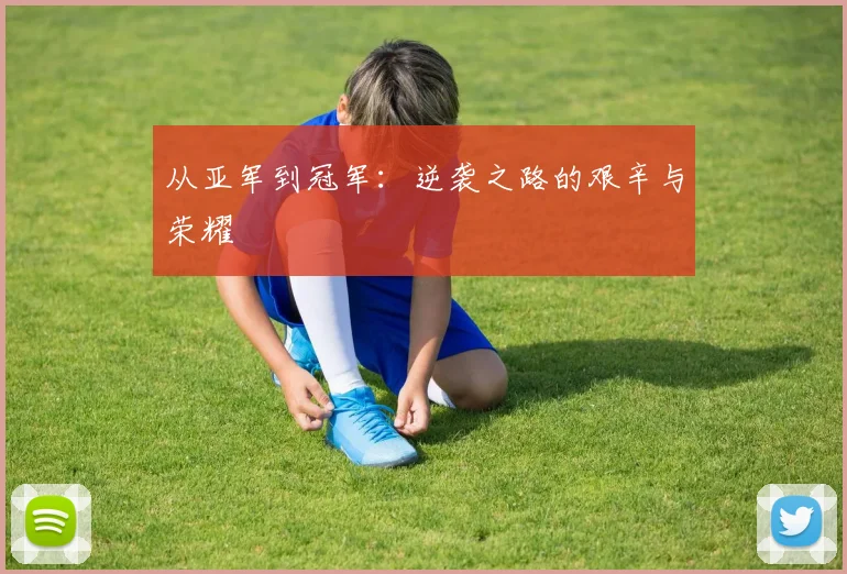 从亚军到冠军：逆袭之路的艰辛与荣耀