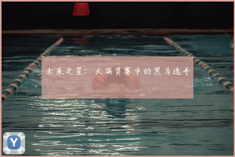 未来之星：大满贯赛中的黑马选手