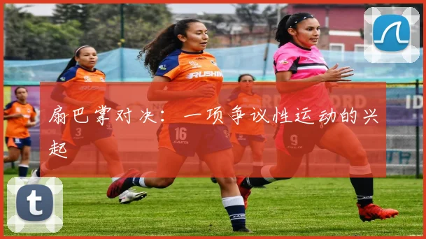 扇巴掌对决:一项争议性运动的兴起