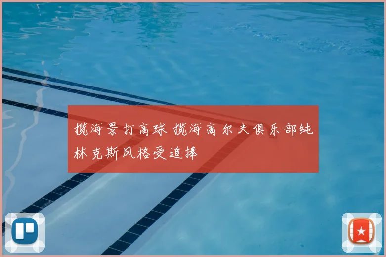 揽海景打高球 揽海高尔夫俱乐部纯林克斯风格受追捧