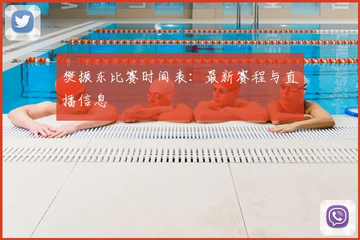 樊振东比赛时间表:最新赛程与直播信息