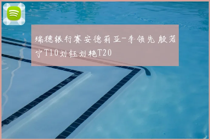 瑞穗银行赛安德莉亚-李领先 殷若宁T10刘钰刘艳T20