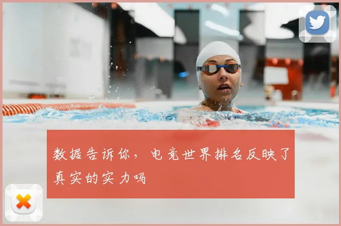 数据告诉你,电竞世界排名反映了真实的实力吗