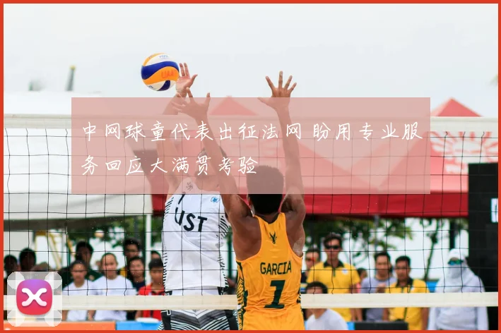 中网球童代表出征法网 盼用专业服务回应大满贯考验