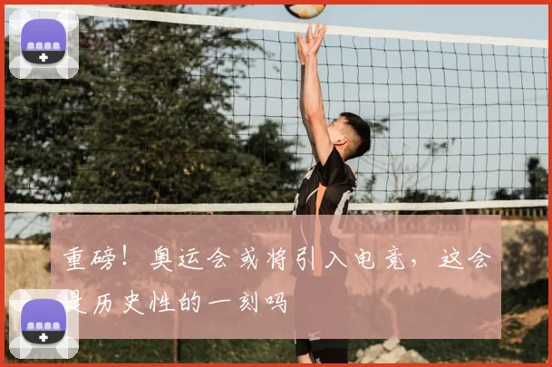 重磅!奥运会或将引入电竞,这会是历史性的一刻吗