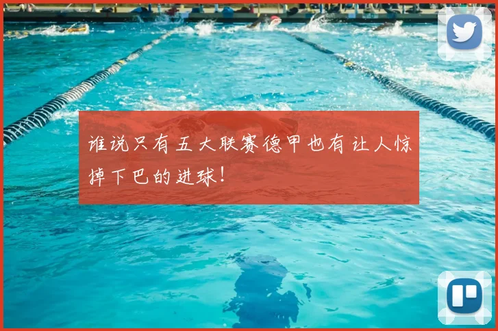 谁说只有五大联赛德甲也有让人惊掉下巴的进球!