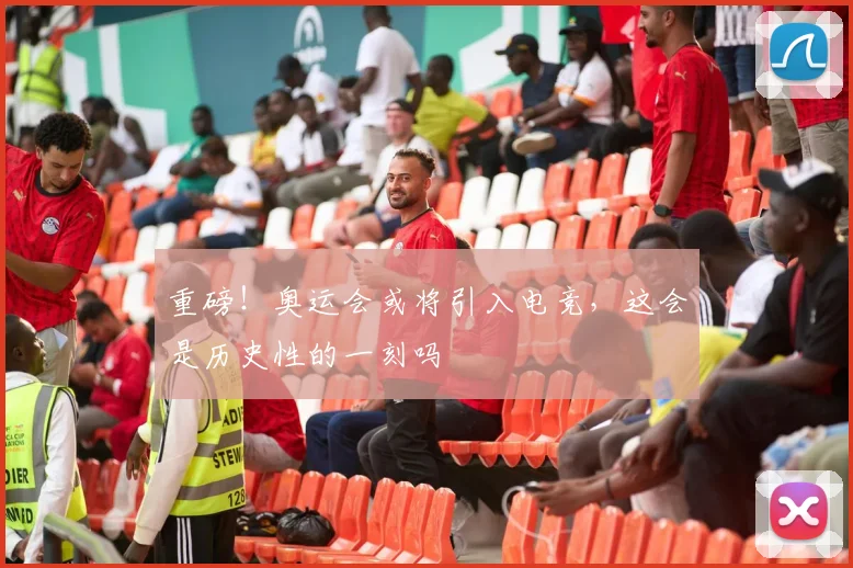 重磅!奥运会或将引入电竞,这会是历史性的一刻吗