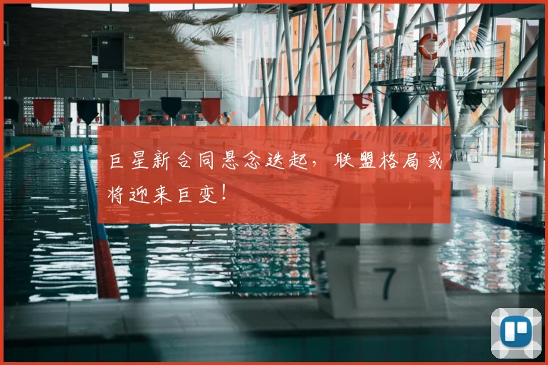 巨星新合同悬念迭起,联盟格局或将迎来巨变!