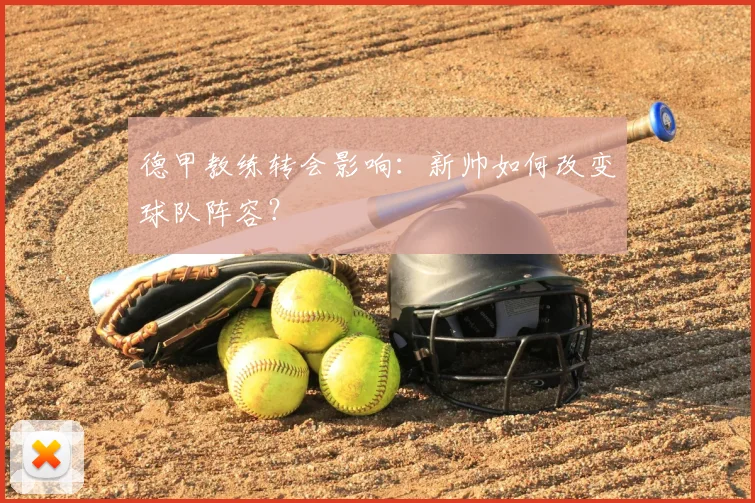 德甲教练转会影响:新帅如何改变球队阵容?