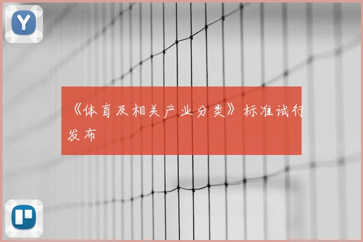 《体育及相关产业分类》标准试行发布