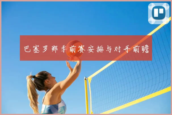 巴塞罗那季前赛安排与对手前瞻