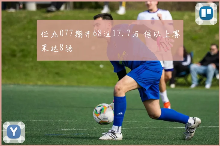 任九077期开68注17.7万 倍以上赛果达8场