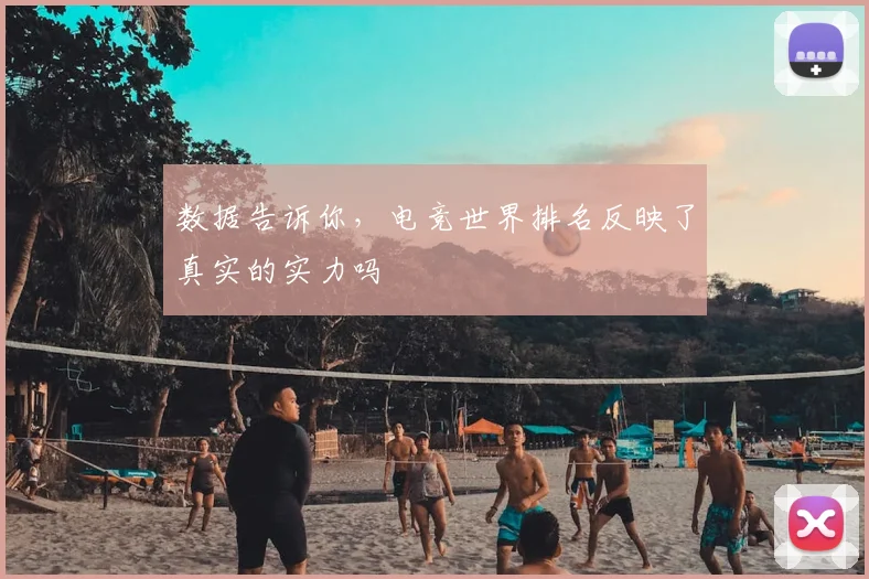 数据告诉你,电竞世界排名反映了真实的实力吗