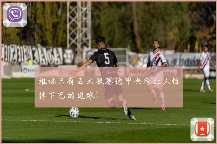 谁说只有五大联赛德甲也有让人惊掉下巴的进球！