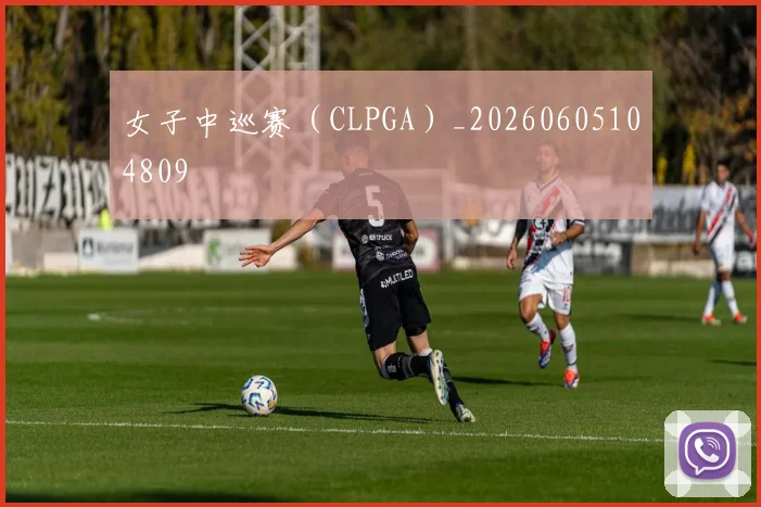 女子中巡赛(CLPGA)_20260605104809