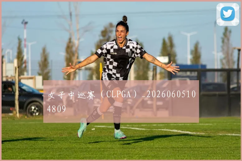 女子中巡赛(CLPGA)_20260605104809
