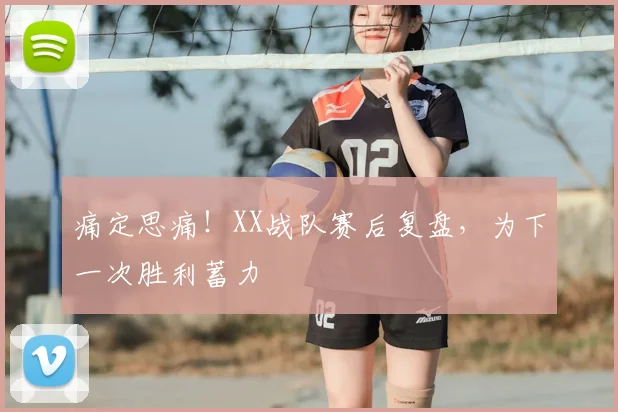 痛定思痛!XX战队赛后复盘,为下一次胜利蓄力