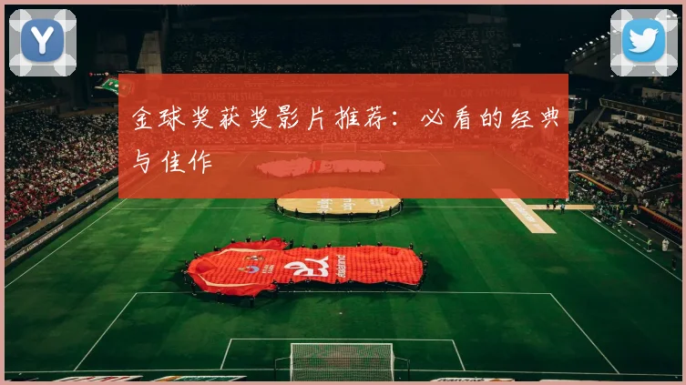 金球奖获奖影片推荐:必看的经典与佳作