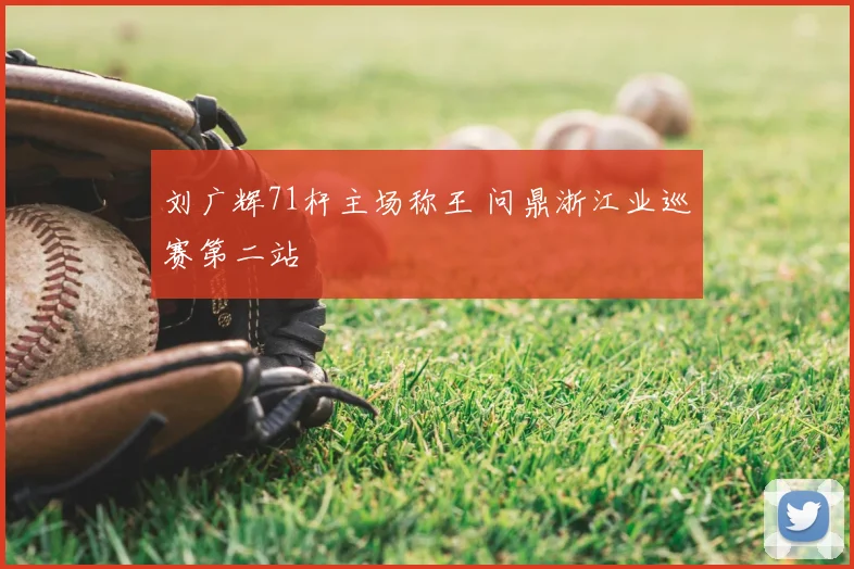 刘广辉71杆主场称王 问鼎浙江业巡赛第二站