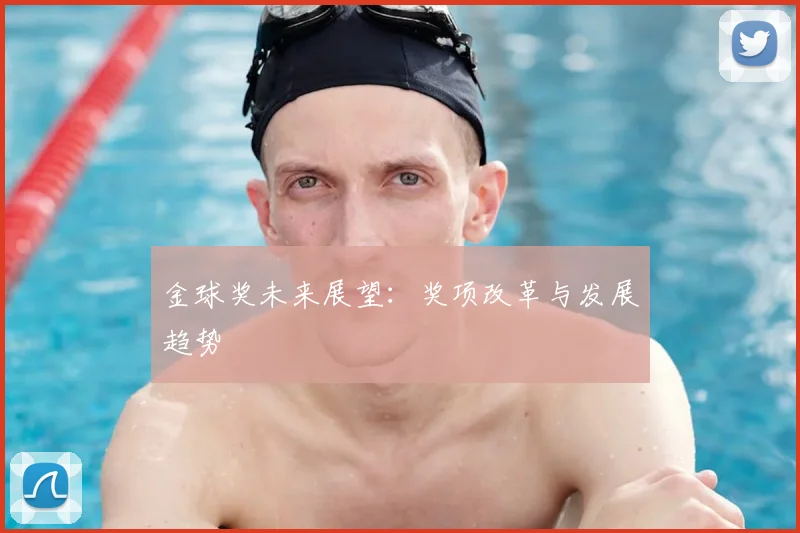 金球奖未来展望:奖项改革与发展趋势
