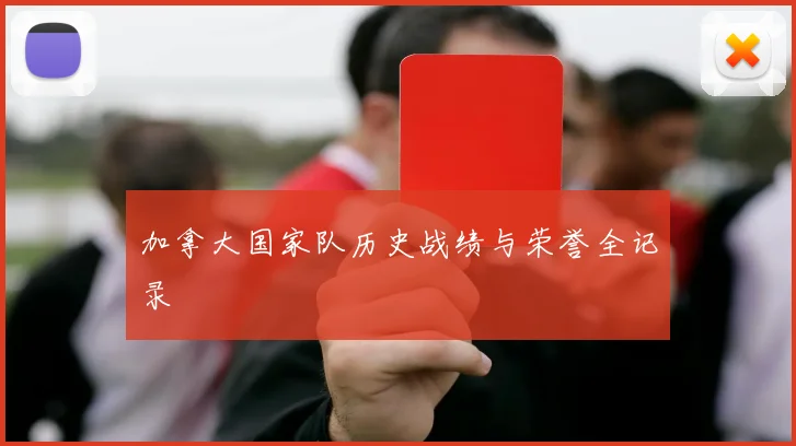 加拿大国家队历史战绩与荣誉全记录