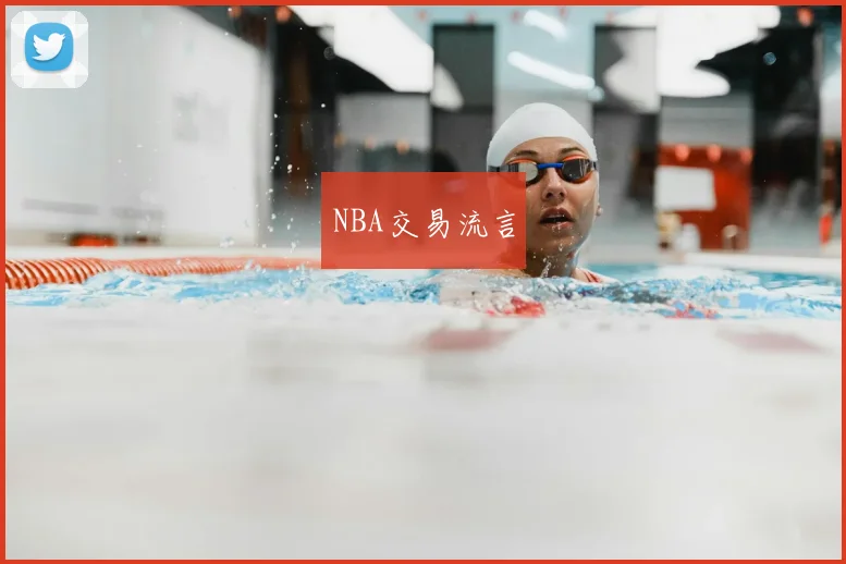 NBA交易流言