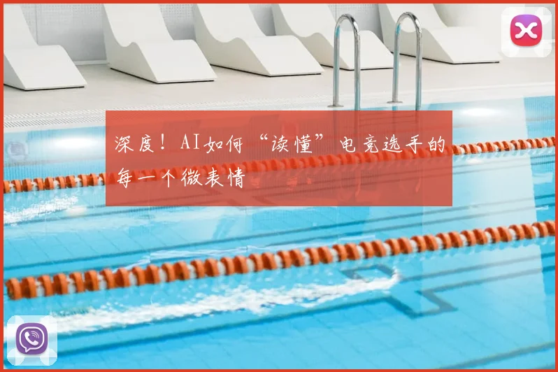 深度!AI如何“读懂”电竞选手的每一个微表情