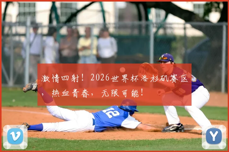 激情四射!2026世界杯洛杉矶赛区,热血青春,无限可能!