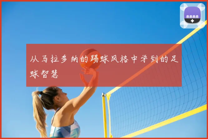 从马拉多纳的踢球风格中学到的足球智慧
