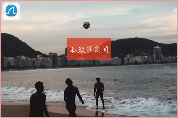 孙颖莎新闻