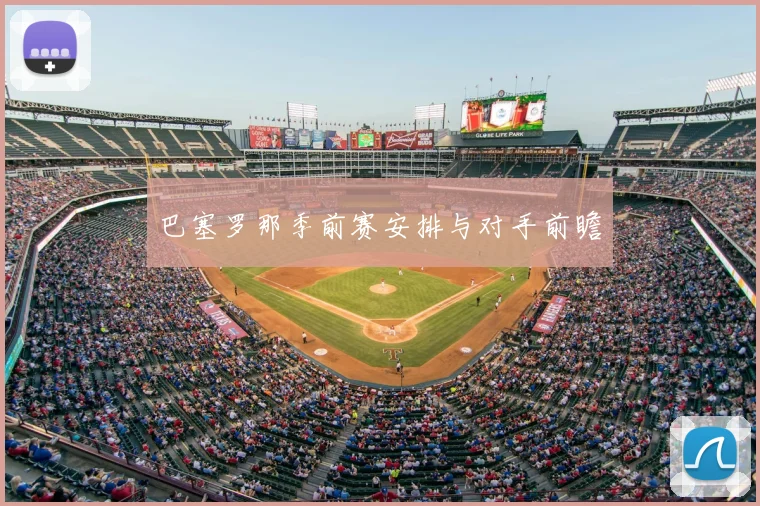 巴塞罗那季前赛安排与对手前瞻