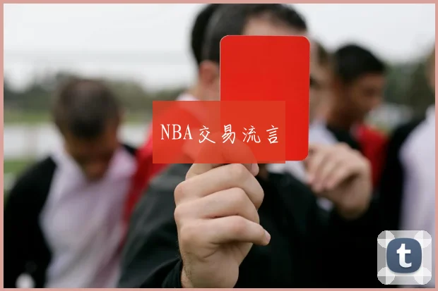 NBA交易流言