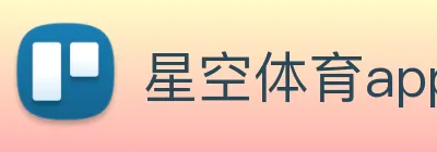 星空体育app下载安装官网 Logo